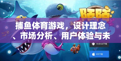 捕魚體育游戲，設(shè)計(jì)理念、市場分析、用戶體驗(yàn)與未來展望  第2張