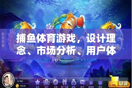 捕魚體育游戲，設(shè)計(jì)理念、市場分析、用戶體驗(yàn)與未來展望  第3張