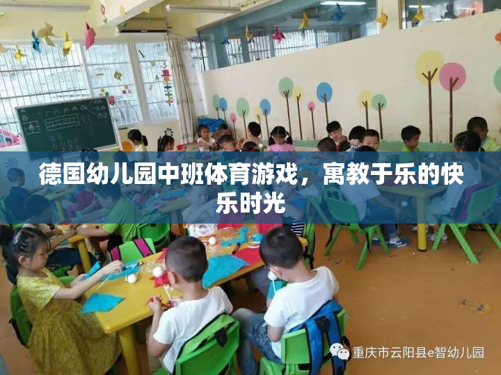 德國幼兒園中班體育游戲，寓教于樂的快樂時光