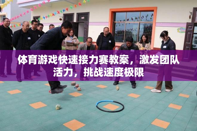 激發(fā)團(tuán)隊(duì)活力，挑戰(zhàn)速度極限——體育游戲快速接力賽教案  第2張