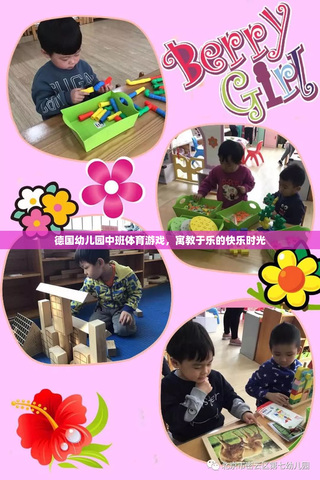 德國幼兒園中班體育游戲，寓教于樂的快樂時光