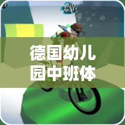 德國幼兒園中班體育游戲，寓教于樂的快樂時光