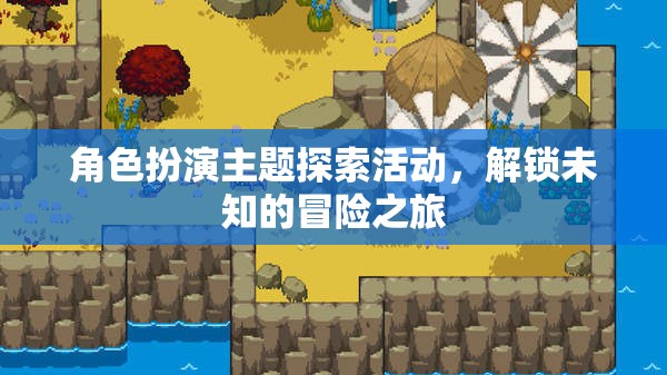 解鎖未知，角色扮演主題探索活動(dòng)的冒險(xiǎn)之旅