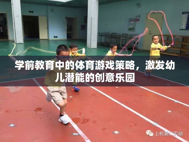 激發(fā)潛能的創(chuàng)意樂園，學前教育中的體育游戲策略  第1張