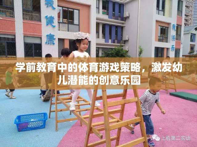 激發(fā)潛能的創(chuàng)意樂園，學前教育中的體育游戲策略  第2張