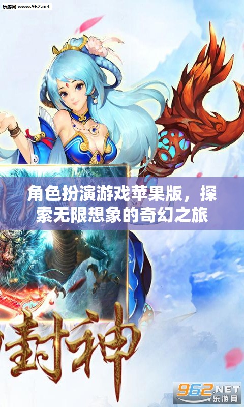 蘋果版角色扮演游戲，開啟無限想象的奇幻之旅