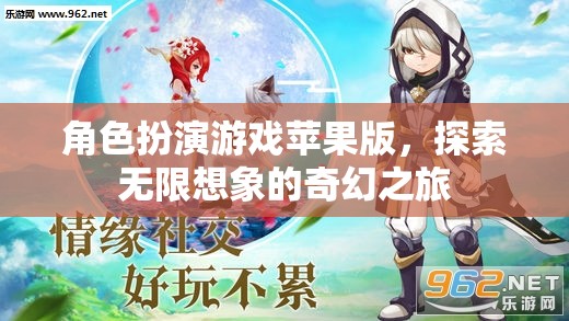 蘋果版角色扮演游戲，開啟無限想象的奇幻之旅