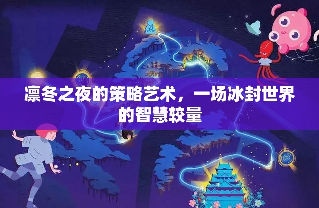 冰封智慧，凜冬之夜的策略藝術(shù)