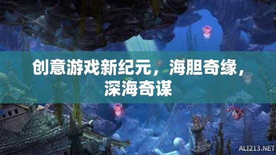 海膽奇緣，解鎖深海創(chuàng)意游戲新紀(jì)元