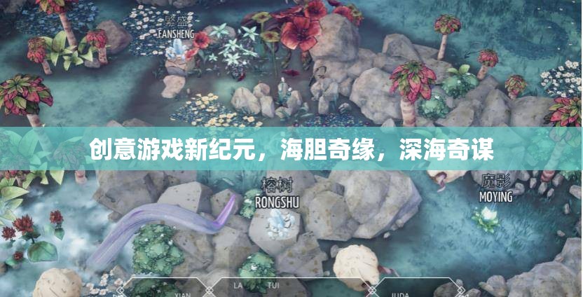 海膽奇緣，解鎖深海創(chuàng)意游戲新紀(jì)元