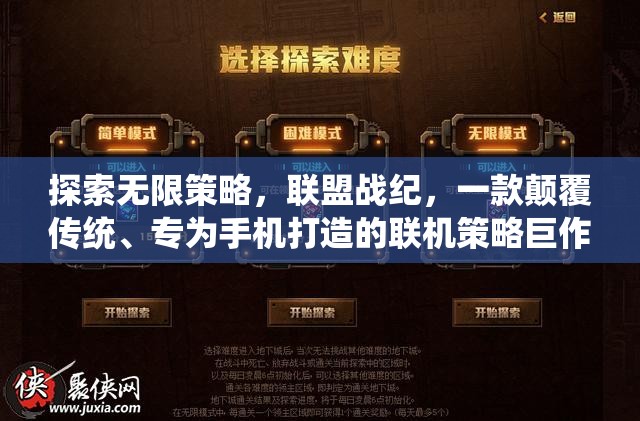 探索無(wú)限策略，聯(lián)盟戰(zhàn)紀(jì)，一款顛覆傳統(tǒng)、專為手機(jī)打造的聯(lián)機(jī)策略巨作