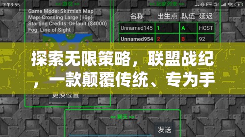 探索無(wú)限策略，聯(lián)盟戰(zhàn)紀(jì)，一款顛覆傳統(tǒng)、專為手機(jī)打造的聯(lián)機(jī)策略巨作