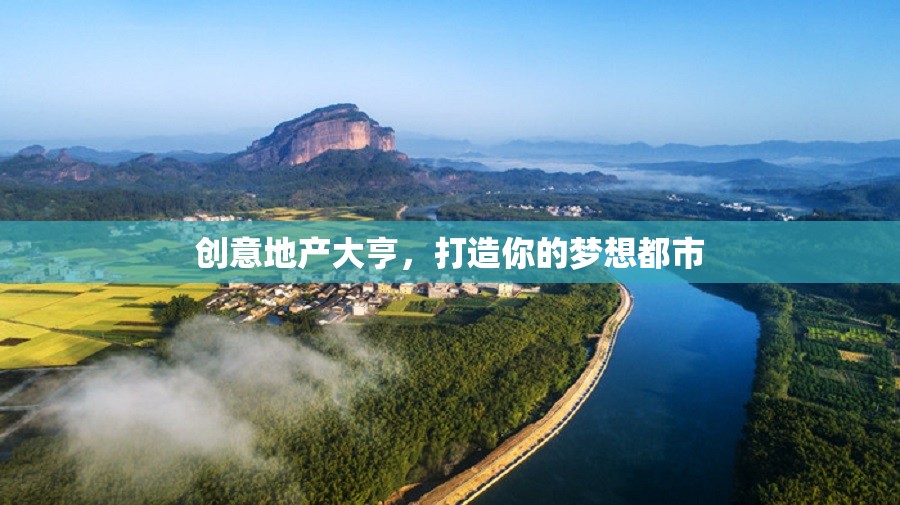 創(chuàng)意地產(chǎn)大亨，筑夢都市的藍(lán)圖