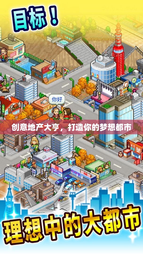 創(chuàng)意地產(chǎn)大亨，筑夢都市的藍(lán)圖