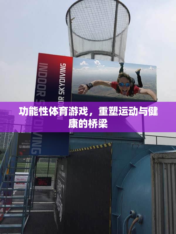 功能性體育游戲，重塑運(yùn)動與健康的橋梁