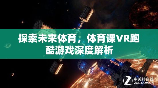 探索未來體育，體育課VR跑酷游戲深度解析