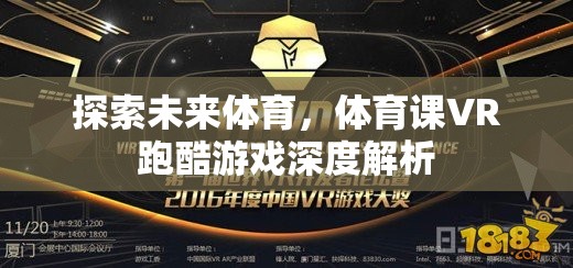 探索未來體育，體育課VR跑酷游戲深度解析