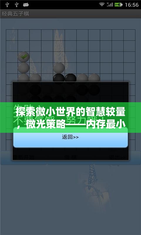 微光策略，探索微小世界的智慧較量
