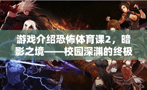 恐怖體育課2，暗影之境——校園深淵的終極挑戰(zhàn)