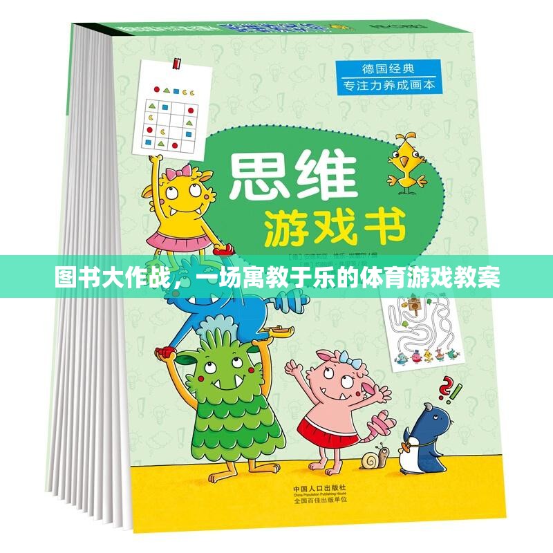 寓教于樂，圖書大作戰(zhàn)體育游戲教案