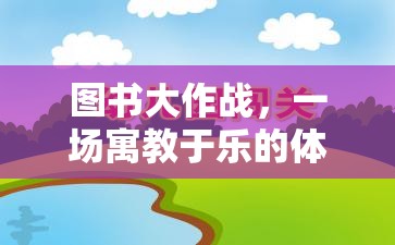 寓教于樂，圖書大作戰(zhàn)體育游戲教案