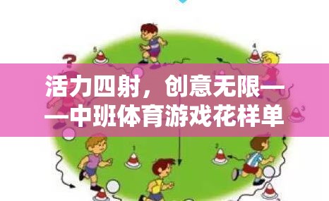 活力四射，創(chuàng)意無限——中班體育游戲花樣單腳跳全解析