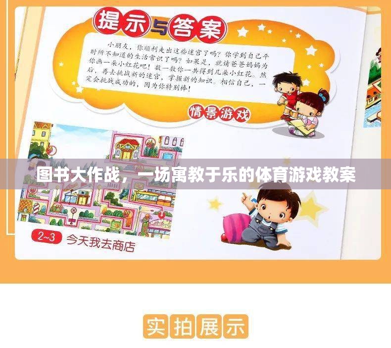 寓教于樂，圖書大作戰(zhàn)體育游戲教案