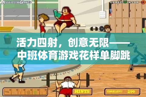 活力四射，創(chuàng)意無限——中班體育游戲花樣單腳跳全解析