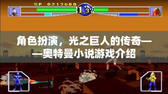 光之巨人的傳奇，奧特曼小說(shuō)游戲  第2張