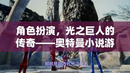 光之巨人的傳奇，奧特曼小說(shuō)游戲  第1張
