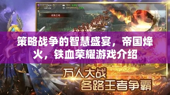 策略戰(zhàn)爭的智慧盛宴，帝國烽火與鐵血榮耀游戲深度解析