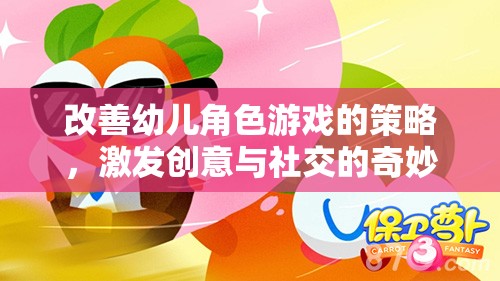 激發(fā)創(chuàng)意與社交，改善幼兒角色游戲的奇妙策略