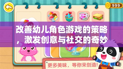 激發(fā)創(chuàng)意與社交，改善幼兒角色游戲的奇妙策略