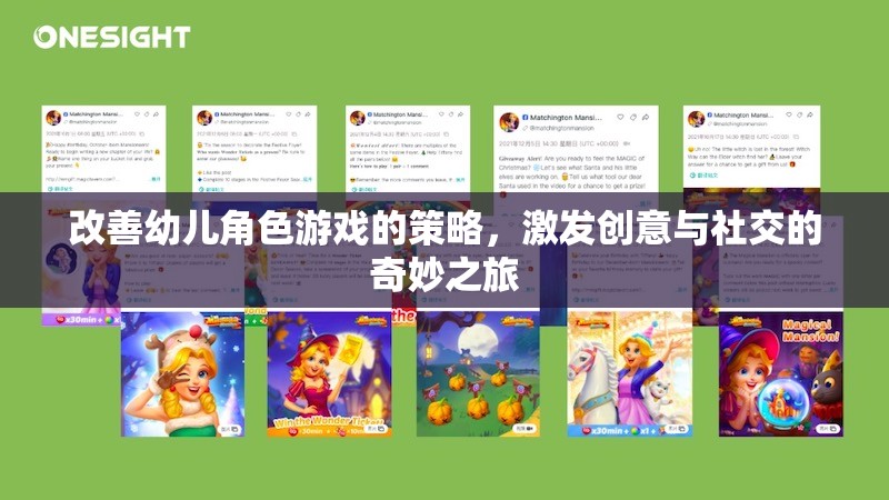 激發(fā)創(chuàng)意與社交，改善幼兒角色游戲的奇妙策略