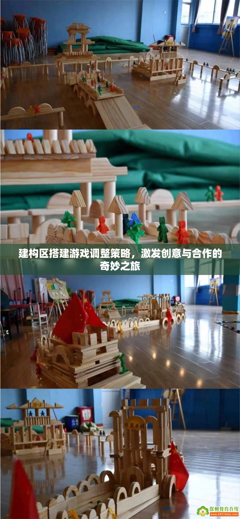 激發(fā)創(chuàng)意與合作的建構(gòu)區(qū)搭建游戲調(diào)整策略，開啟奇妙之旅