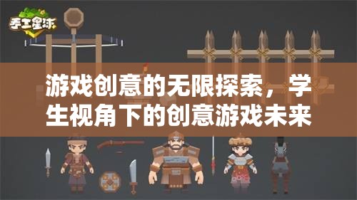 學(xué)生視角下的創(chuàng)意游戲未來學(xué)園，探索游戲創(chuàng)意的無限可能