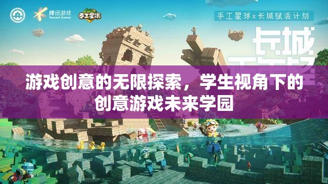 學(xué)生視角下的創(chuàng)意游戲未來學(xué)園，探索游戲創(chuàng)意的無限可能