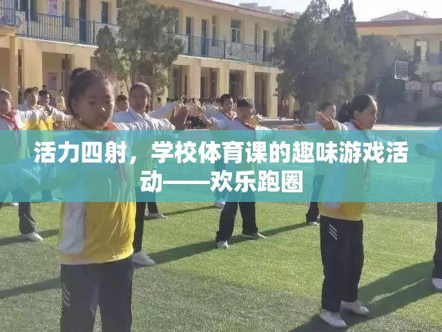 歡樂跑圈，學(xué)校體育課的活力四射趣味游戲活動(dòng)  第3張