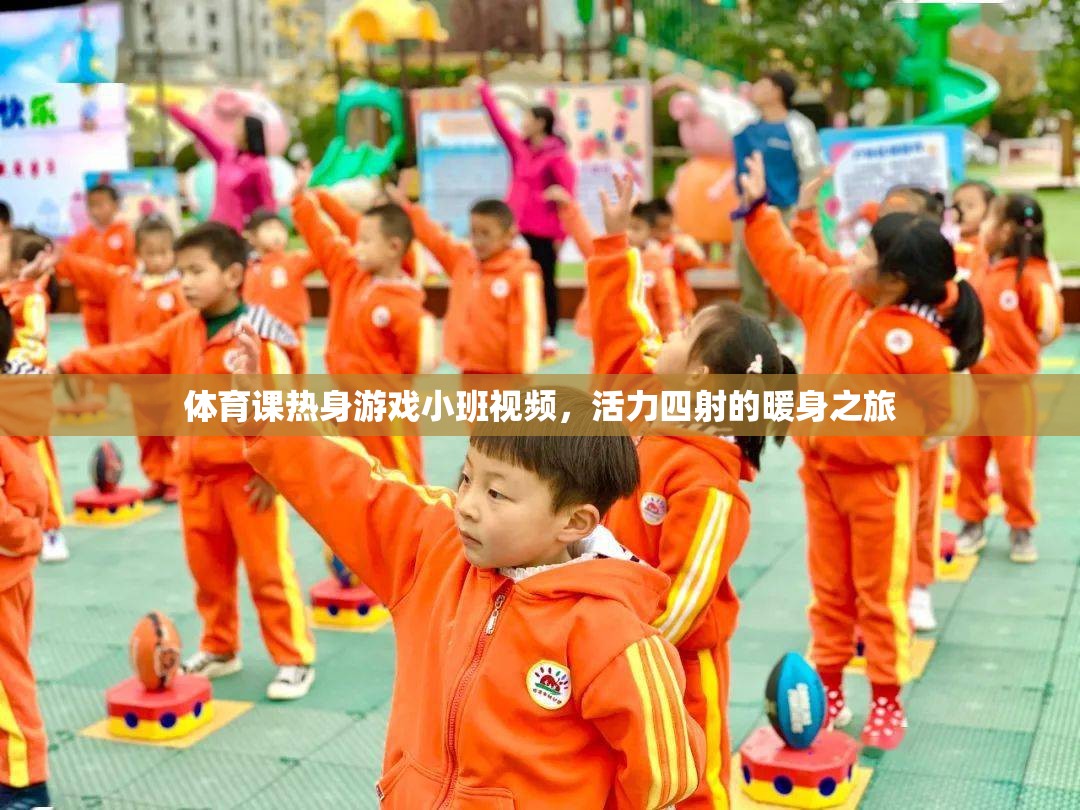 活力四射的暖身之旅，小班體育課熱身游戲視頻  第2張