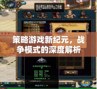 新紀(jì)元策略游戲，深度解析戰(zhàn)爭模式