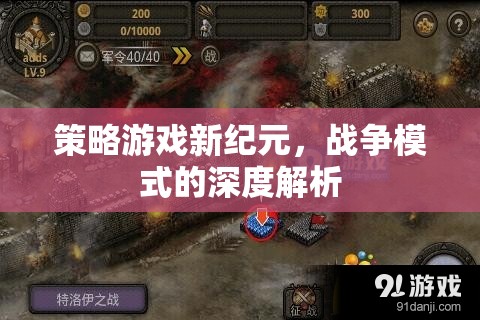 新紀(jì)元策略游戲，深度解析戰(zhàn)爭模式