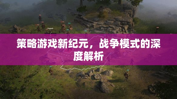 新紀(jì)元策略游戲，深度解析戰(zhàn)爭模式