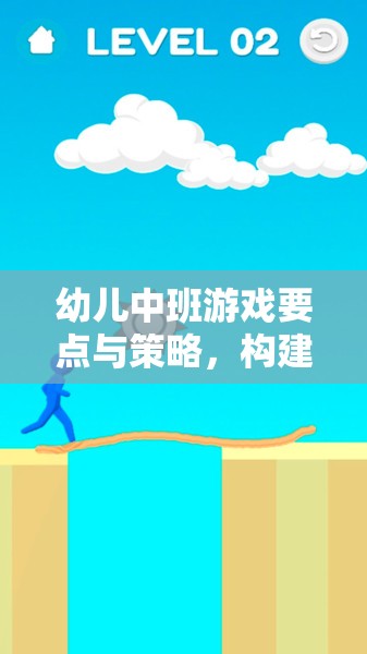 幼兒中班游戲要點(diǎn)與策略，搭建快樂成長的橋梁