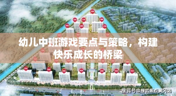 幼兒中班游戲要點(diǎn)與策略，搭建快樂成長的橋梁