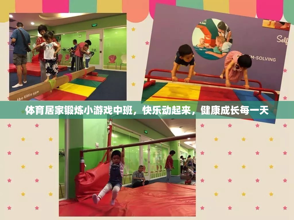 中班兒童體育居家鍛煉小游戲，快樂動(dòng)起來，健康成長每一天