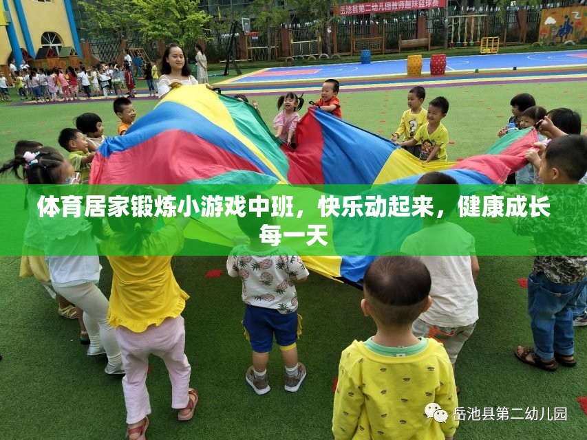 中班兒童體育居家鍛煉小游戲，快樂動(dòng)起來，健康成長每一天