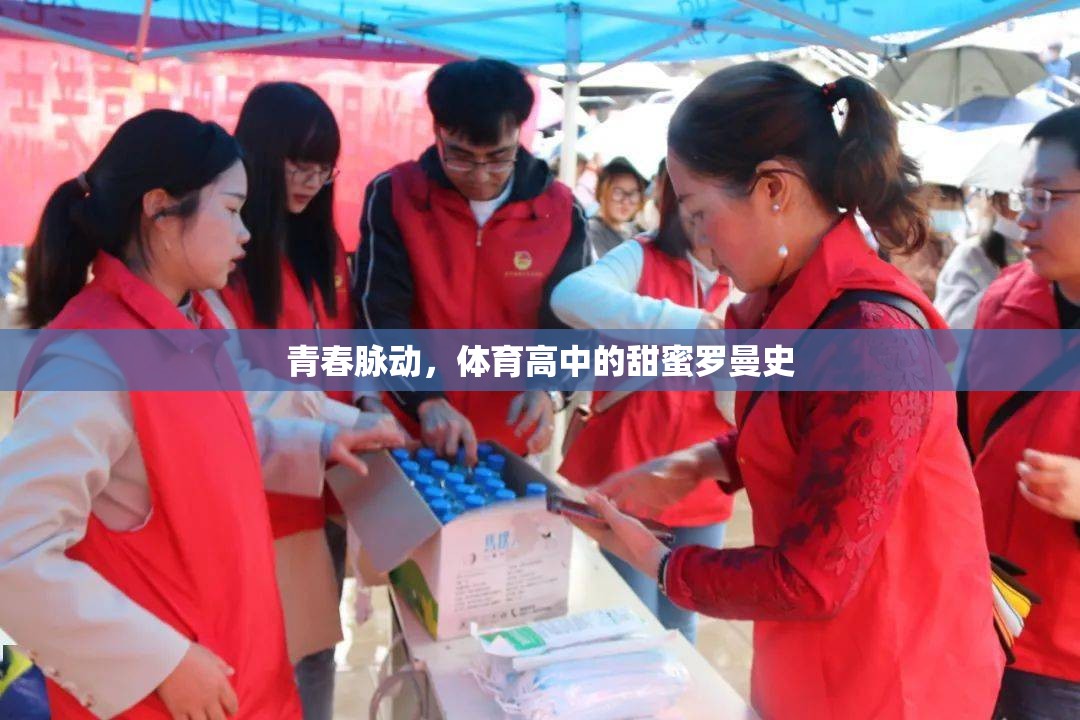 青春脈動(dòng)，體育高中的甜蜜羅曼史
