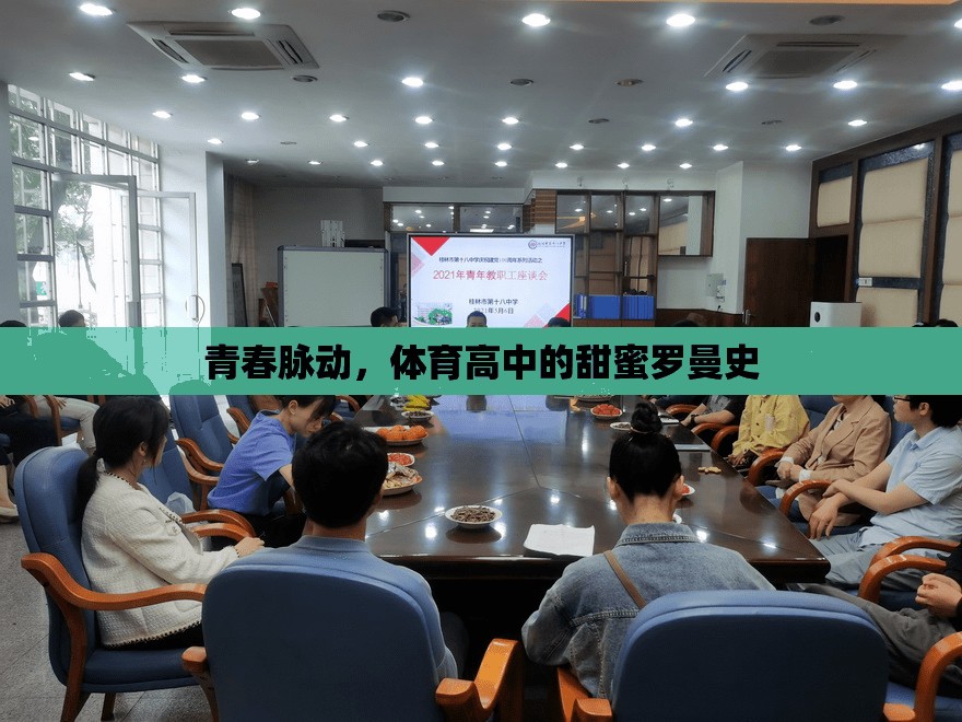 青春脈動(dòng)，體育高中的甜蜜羅曼史