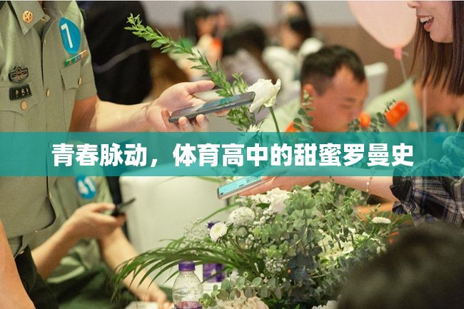 青春脈動(dòng)，體育高中的甜蜜羅曼史