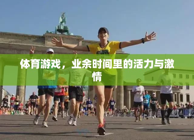業(yè)余時光的活力與激情，探索體育游戲的魅力